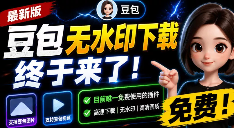 豆包无水印下载终于来了！支持豆包图片/视频，目前唯一免费使用的插件，浏览器拓展 一点学习助手-零基础自学教程-副业项目-兴趣学习-网盘拉新平台-英语启蒙项目资源网