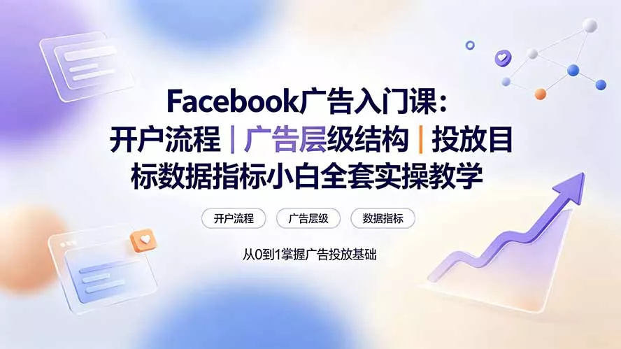 Facebook广告入门课：开户流程｜广告层级结构｜投放目标数据指标小白全套实操教学 一点学习助手-零基础自学教程-副业项目-兴趣学习-网盘拉新平台-英语启蒙项目资源网
