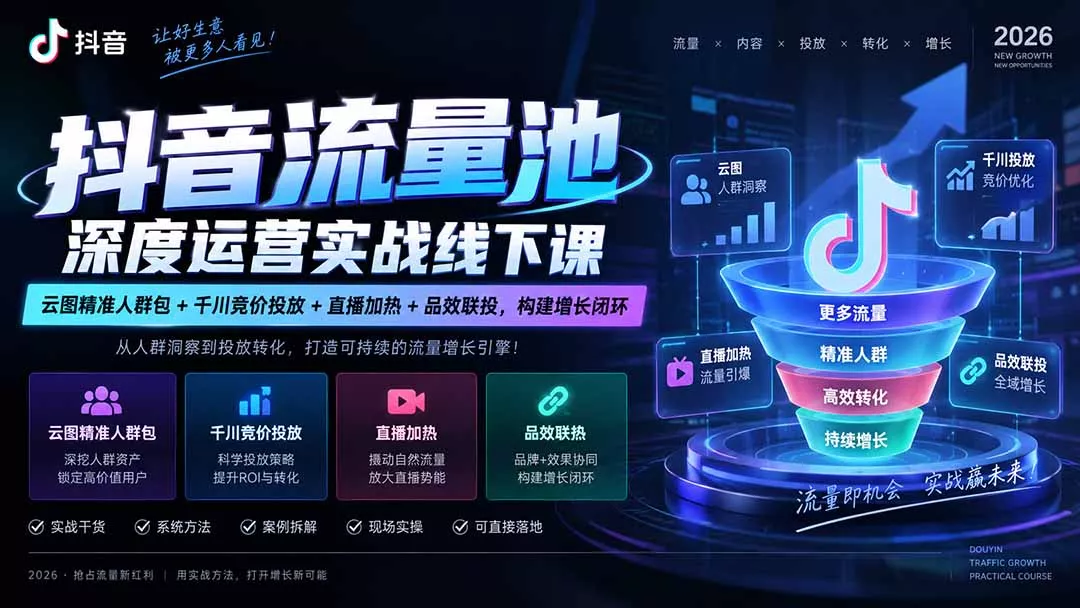 抖音流量池深度运营实战线下课｜云图精准人群包+千川竞价投放+直播加热+品效联投，构建增长闭环 一点学习助手-零基础自学教程-副业项目-兴趣学习-网盘拉新平台-英语启蒙项目资源网