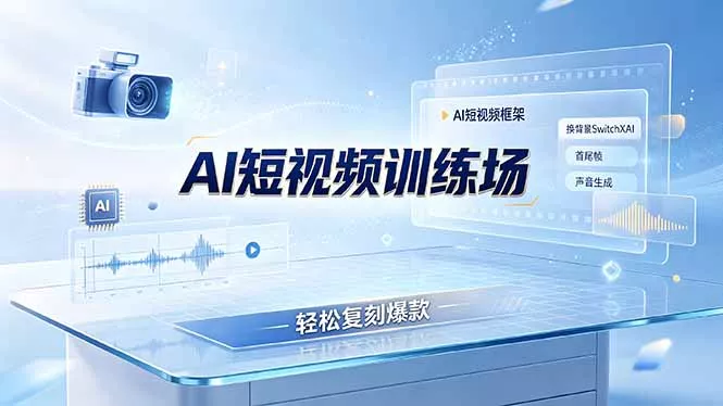 老陈AI短视频训练场：AI短视频框架+换背景SwitchXAI+首尾帧+声音生成，轻松复刻爆款 一点学习助手-零基础自学教程-副业项目-兴趣学习-网盘拉新平台-英语启蒙项目资源网