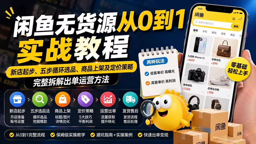 闲鱼无货源从0到1实战教程——新店起步、五步循环选品、商品上架及定价策略，完整拆解出单运营方法 一点学习助手-零基础自学教程-副业项目-兴趣学习-网盘拉新平台-英语启蒙项目资源网