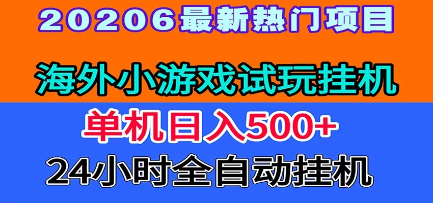 全程无人值守！海外小游戏试玩挂机，一台机子日赚500+ 一点学习助手-零基础自学教程-副业项目-兴趣学习-网盘拉新平台-英语启蒙项目资源网
