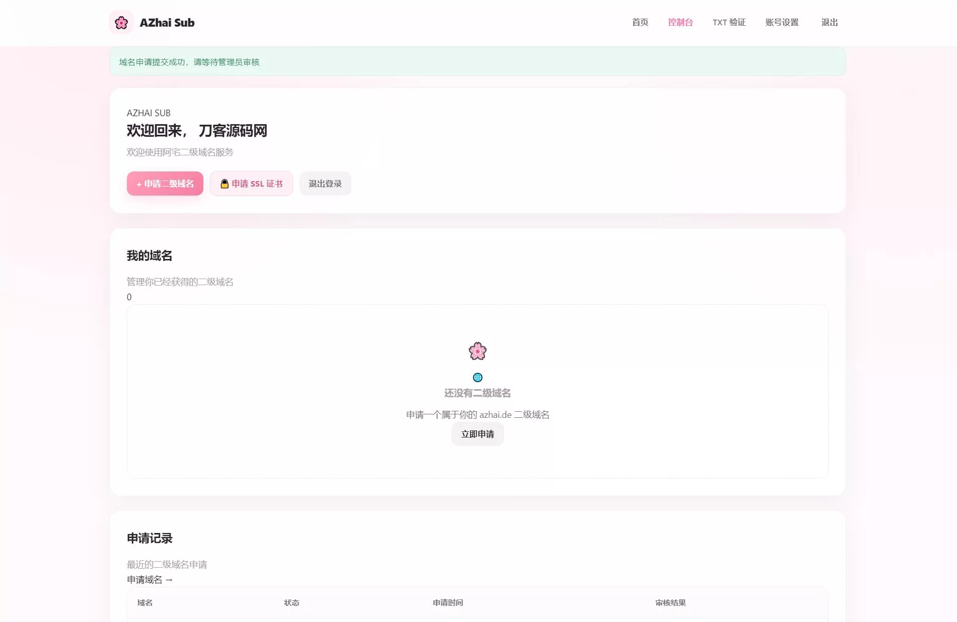 阿宅二级域名分发系统 轻量化全开源 阿宅二级域名分发系统 轻量化全开源