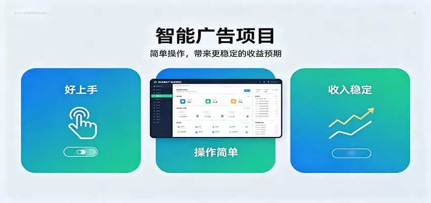 智能广告挂机项目，操作简单上手快，收益稳定可持续。稳定日入300+ 一点学习助手-零基础自学教程-副业项目-兴趣学习-网盘拉新平台-英语启蒙项目资源网