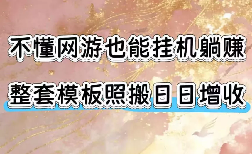 不懂网游也能挂G躺賺，整套模板照搬日日增收，单机每天稳定1000+【揭秘】 一点学习助手-零基础自学教程-副业项目-兴趣学习-网盘拉新平台-英语启蒙项目资源网