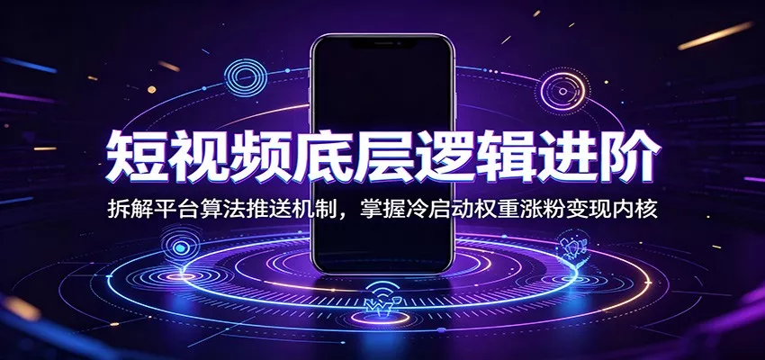 短视频底层逻辑进阶：拆解平台算法推送机制，掌握冷启动权重涨粉变现内核 一点学习助手-零基础自学教程-副业项目-兴趣学习-网盘拉新平台-英语启蒙项目资源网