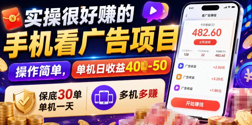 实操很好賺的手机看广告项目，操作简单，单机日收益400-50，保底30单机一天，多机多賺【揭秘】 一点学习助手-零基础自学教程-副业项目-兴趣学习-网盘拉新平台-英语启蒙项目资源网