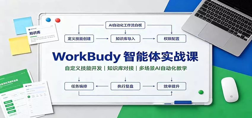 WorkBuddy智能体实战课：自定义技能开发，知识库对接，多场景AI自动化教学 一点学习助手-零基础自学教程-副业项目-兴趣学习-网盘拉新平台-英语启蒙项目资源网