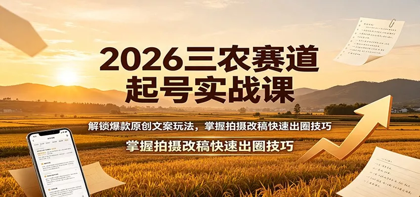 2026三农赛道起号实战课：解锁爆款原创文案玩法，掌握拍摄改稿快速出圈技巧 一点学习助手-零基础自学教程-副业项目-兴趣学习-网盘拉新平台-英语启蒙项目资源网