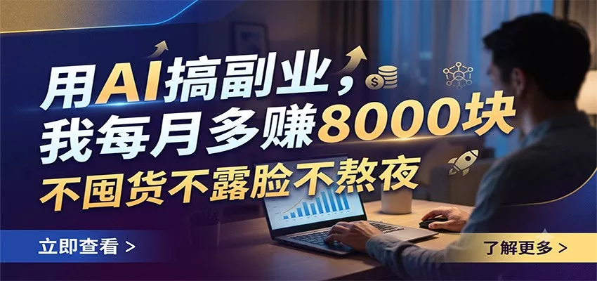 用AI搞副业，我每月多赚8000块，不囤货不露脸不熬夜 一点学习助手-零基础自学教程-副业项目-兴趣学习-网盘拉新平台-英语启蒙项目资源网