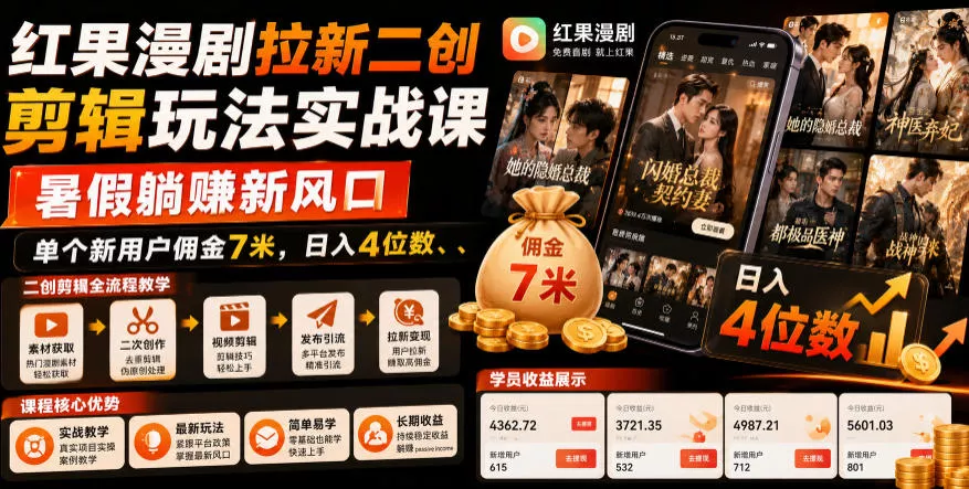 红果漫剧拉新二创剪辑玩法实战课，暑假躺賺新风口，单个新用户佣金7米，日入4位数(更新0808) 一点学习助手-零基础自学教程-副业项目-兴趣学习-网盘拉新平台-英语启蒙项目资源网