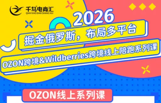 千鸟跨境·26年OZON&wildberries跨境店线上陪跑训练营(更新) 一点学习助手-零基础自学教程-副业项目-兴趣学习-网盘拉新平台-英语启蒙项目资源网