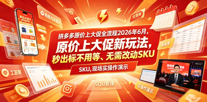 拼多多原价上大促全流程，原价上大促新玩法，秒出标不用等、无需改动SKU，现场实操演示(2026年6月) 一点学习助手-零基础自学教程-副业项目-兴趣学习-网盘拉新平台-英语启蒙项目资源网
