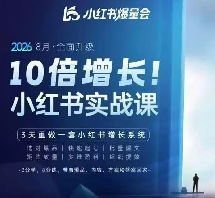 戴小胖·8月28-30号线下课视频20小时，小红书爆量会实战课，6大系统全新升级，3天重做一套小红书增长系统 一点学习助手-零基础自学教程-副业项目-兴趣学习-网盘拉新平台-英语启蒙项目资源网