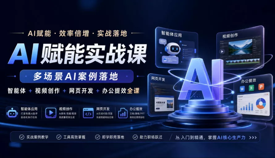 AI赋能实战课，多场景AI案例落地，智能体+视频创作+网页开发+办公提效全课 一点学习助手-零基础自学教程-副业项目-兴趣学习-网盘拉新平台-英语启蒙项目资源网