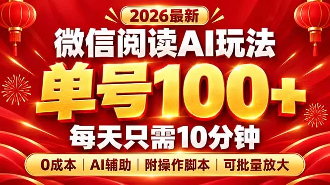 微信阅读AI新玩法，日做10分钟，单号100+，0成本可批量放大，附脚本 一点学习助手-零基础自学教程-副业项目-兴趣学习-网盘拉新平台-英语启蒙项目资源网