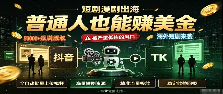 短剧出海，普通人也能賺美金，一个被严重低估的风口【揭秘】 一点学习助手-零基础自学教程-副业项目-兴趣学习-网盘拉新平台-英语启蒙项目资源网