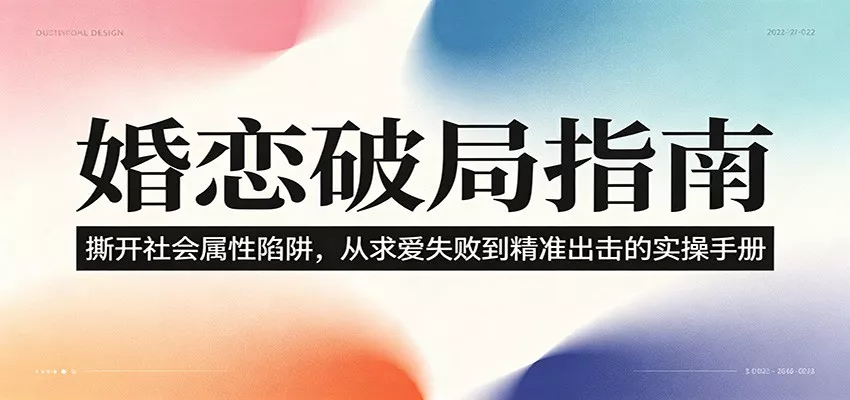 婚恋破局指南：撕开”社会属性” 、求爱头败上 到”精准出击”的实操手册 一点学习助手-零基础自学教程-副业项目-兴趣学习-网盘拉新平台-英语启蒙项目资源网