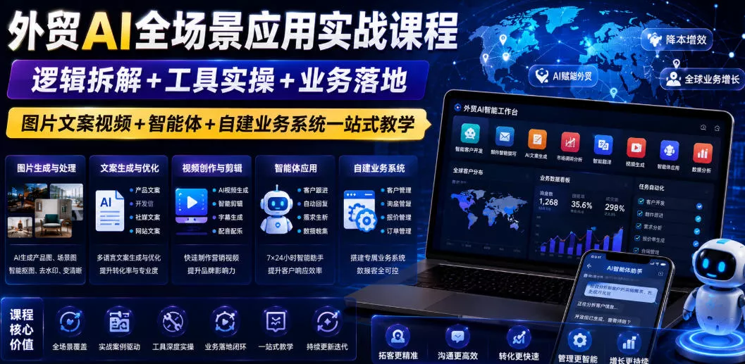 外贸AI全场景应用实战课程｜逻辑拆解+工具实操+业务落地，图片文案视频+智能体+自建业务系统一站式教学 一点学习助手-零基础自学教程-副业项目-兴趣学习-网盘拉新平台-英语启蒙项目资源网