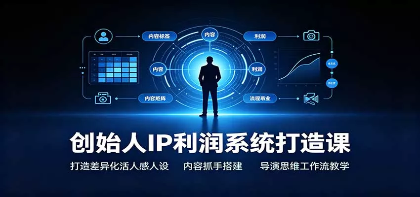 创始人IP利润系统打造课：打造差异化活人感人设，内容抓手搭建，导演思维工作流教学 一点学习助手-零基础自学教程-副业项目-兴趣学习-网盘拉新平台-英语启蒙项目资源网