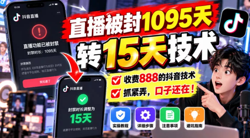 直播被封1095天转15天技术，收费888的抖音技术，抓紧弄，口子还在！ 一点学习助手-零基础自学教程-副业项目-兴趣学习-网盘拉新平台-英语启蒙项目资源网