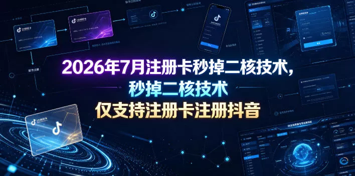 2026年7月注册卡秒掉二核技术，仅支持注册卡注册抖音 一点学习助手-零基础自学教程-副业项目-兴趣学习-网盘拉新平台-英语启蒙项目资源网