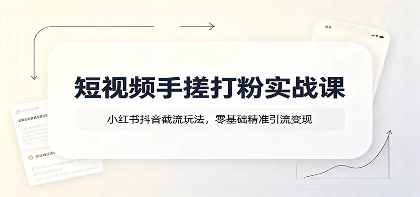 短视频手搓打粉实战课：小红书抖音截流玩法，零基础精准引流变现 一点学习助手-零基础自学教程-副业项目-兴趣学习-网盘拉新平台-英语启蒙项目资源网