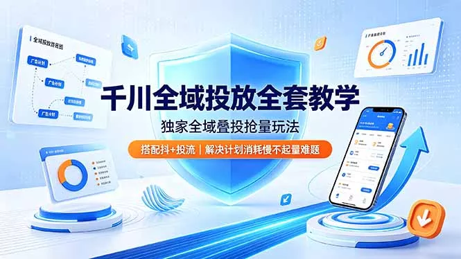 千川全域投放全套教学，独家全域叠投抢量玩法，搭配抖+投流，解决计划消耗慢不起量难题 一点学习助手-零基础自学教程-副业项目-兴趣学习-网盘拉新平台-英语启蒙项目资源网