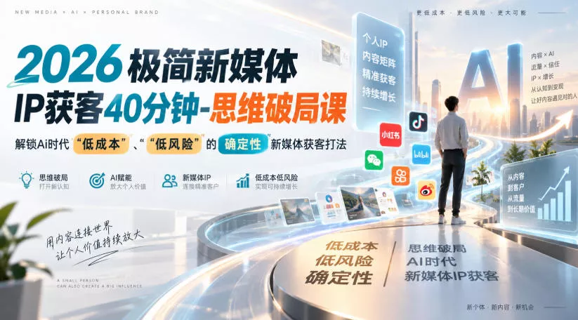 2026极简新媒体IP获客40分钟-思维破局课，解锁Ai时代“低成本”、“低风险”的确定性新媒体获客打法 一点学习助手-零基础自学教程-副业项目-兴趣学习-网盘拉新平台-英语启蒙项目资源网
