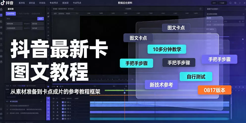 抖音最新卡图文涨粉教程，10多分钟手把手教学，有需要自测，0817新技术 一点学习助手-零基础自学教程-副业项目-兴趣学习-网盘拉新平台-英语启蒙项目资源网