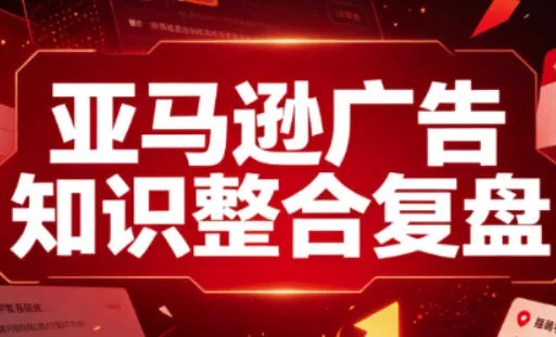 亚马逊广告知识整合复盘，适合从新手到成熟卖家的全阶段进阶 一点学习助手-零基础自学教程-副业项目-兴趣学习-网盘拉新平台-英语启蒙项目资源网
