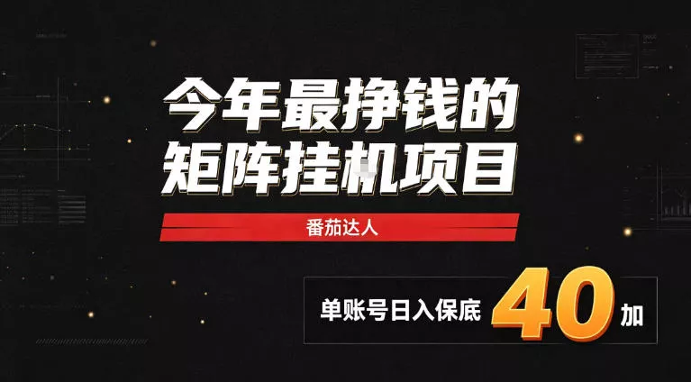 2026热门副业｜番茄达人矩阵全自动挂G项目，单账号保底日入40+，无需人工盯守【揭秘】 一点学习助手-零基础自学教程-副业项目-兴趣学习-网盘拉新平台-英语启蒙项目资源网