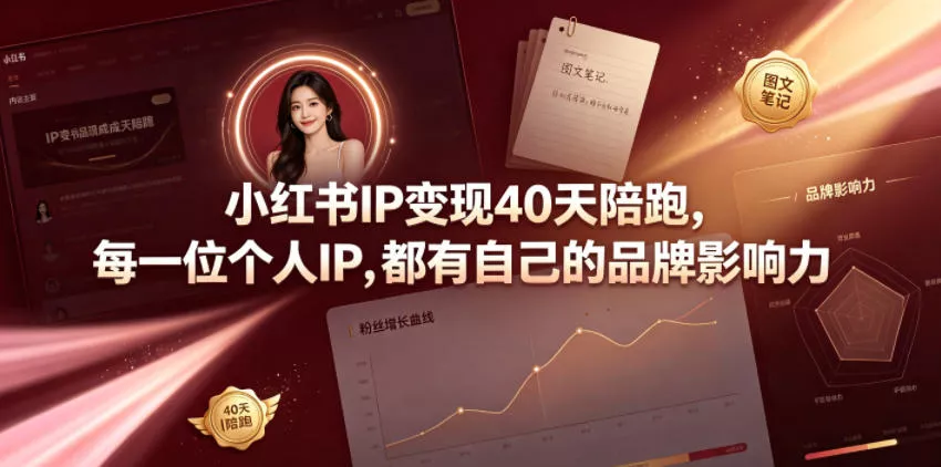 小红书IP变现40天陪跑，每一位个人IP，都有自己的品牌影响力 一点学习助手-零基础自学教程-副业项目-兴趣学习-网盘拉新平台-英语启蒙项目资源网