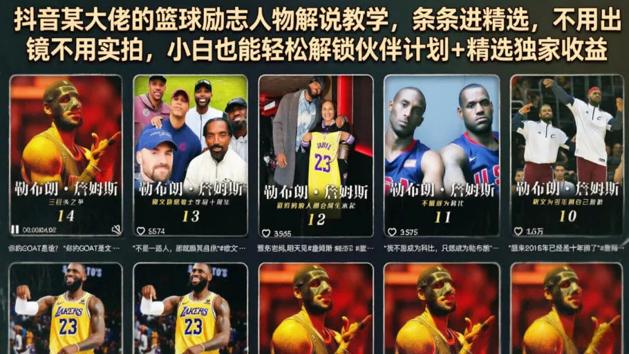 抖音某大佬的篮球励志人物解说教学，条条进精选，不用出镜不用实拍，小白也能轻松解锁伙伴计划+精选独家收益 一点学习助手-零基础自学教程-副业项目-兴趣学习-网盘拉新平台-英语启蒙项目资源网