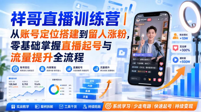 祥哥直播训练营｜从账号定位搭建到留人涨粉，零基础掌握直播起号与流量提升全流程 一点学习助手-零基础自学教程-副业项目-兴趣学习-网盘拉新平台-英语启蒙项目资源网