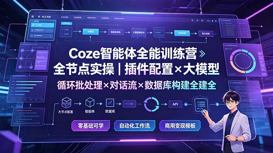 Coze智能体全能训练营：全节点实操｜插件配置×大模型×循环批处理×对话流×数据库构建全教学 一点学习助手-零基础自学教程-副业项目-兴趣学习-网盘拉新平台-英语启蒙项目资源网