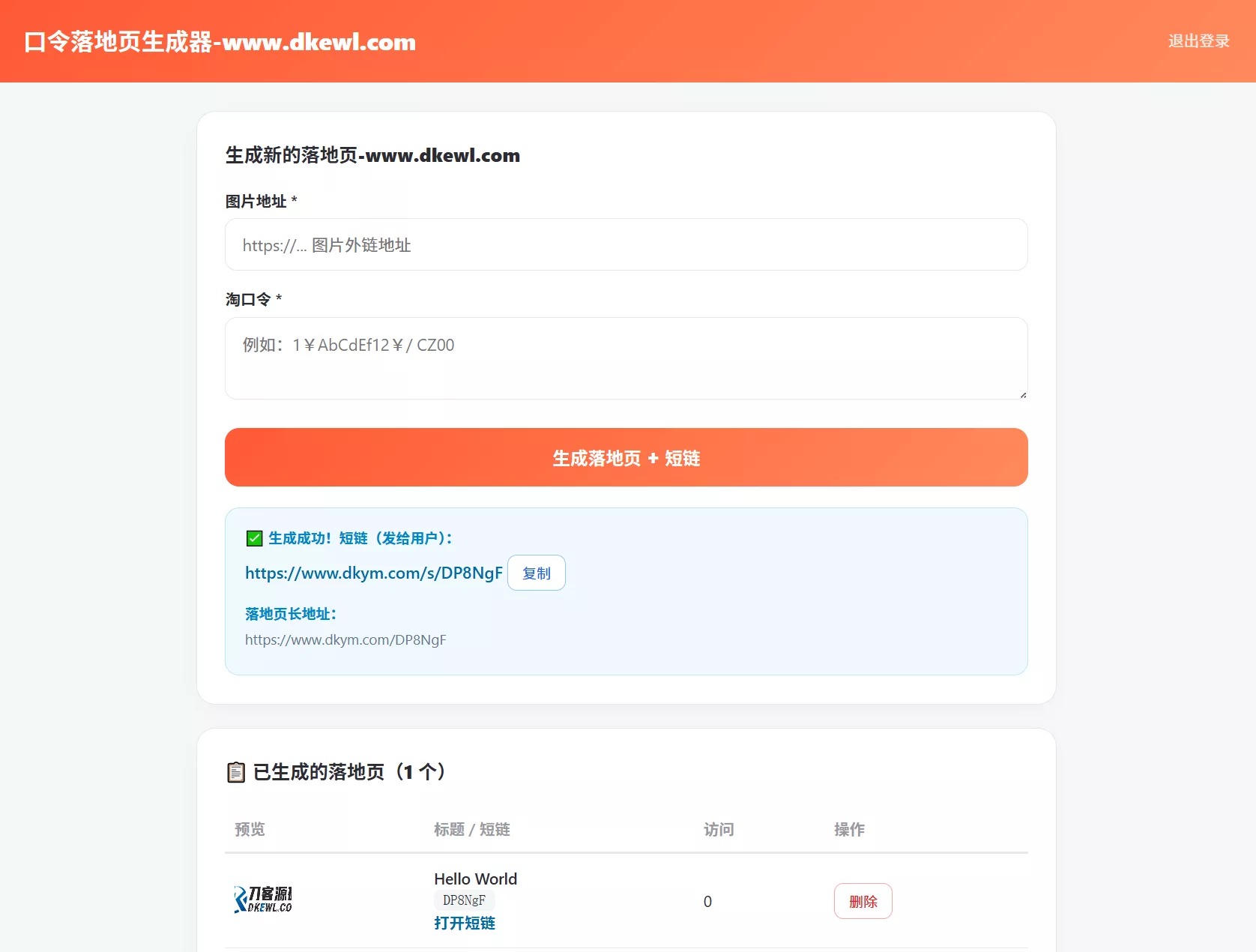 淘客口令落地页生成器PHP版_带后台 淘客口令落地页生成器PHP版_带后台