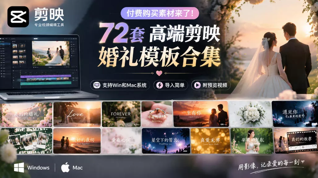 付费购买素材来了！72套高端剪映婚礼模板合集，支持Win和Mac系统使用，导入简单，附预览视频 一点学习助手-零基础自学教程-副业项目-兴趣学习-网盘拉新平台-英语启蒙项目资源网