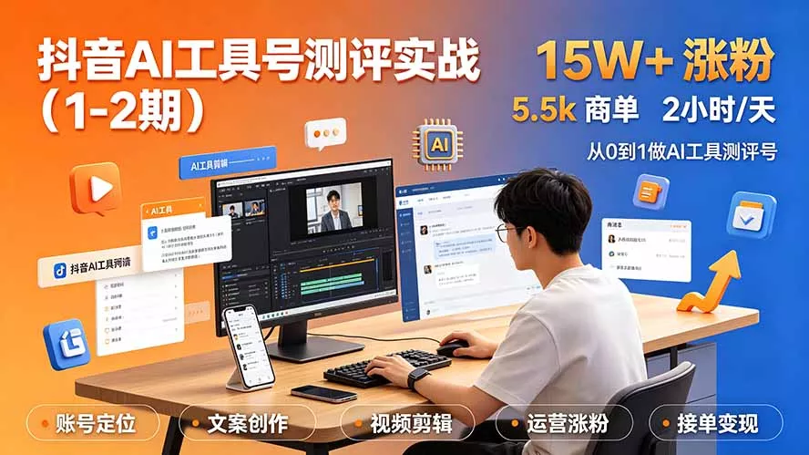 抖音AI工具号测评实战(1-2期 一点学习助手-零基础自学教程-副业项目-兴趣学习-网盘拉新平台-英语启蒙项目资源网