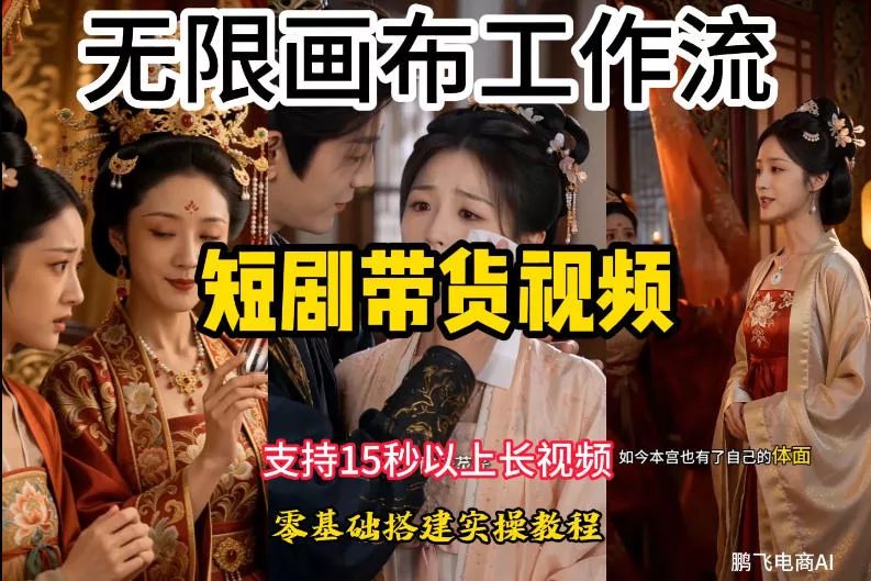 无限画布工作流制作短剧带货视频支持制作15秒以上视频，实操搭建教学，看完教程小白也能轻松搭建 一点学习助手-零基础自学教程-副业项目-兴趣学习-网盘拉新平台-英语启蒙项目资源网