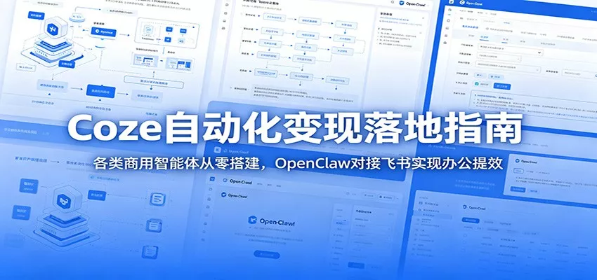 Coze自动化变现落地指南：各类商用智能体从零搭建，OpenClaw对接飞书实现办公提效 一点学习助手-零基础自学教程-副业项目-兴趣学习-网盘拉新平台-英语启蒙项目资源网