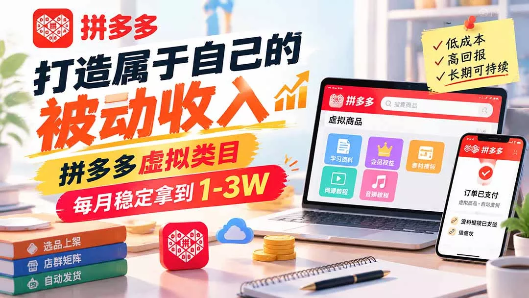 打造属于自己的被动收入，拼多多虚拟类目，每月稳定拿到 1-3W 一点学习助手-零基础自学教程-副业项目-兴趣学习-网盘拉新平台-英语启蒙项目资源网