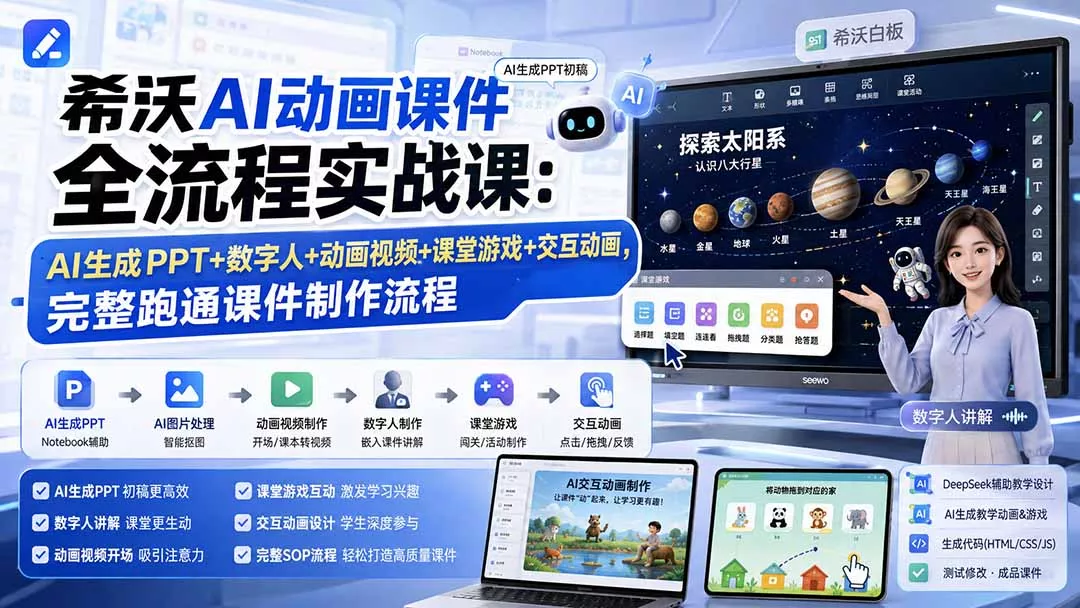 希沃AI动画课件全流程实战课：AI生成PPT+数字人+动画视频+课堂游戏+交互动画，完整跑通课件制作流程 一点学习助手-零基础自学教程-副业项目-兴趣学习-网盘拉新平台-英语启蒙项目资源网