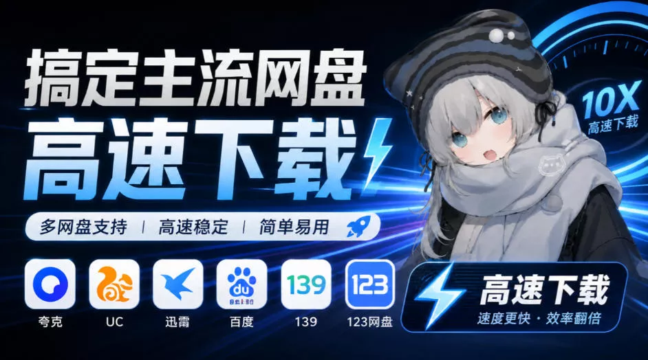 支持多久主流网盘平台并解析高速下载，Github上最新的开源工具！永久免费使用，YunX云析桌面版 一点学习助手-零基础自学教程-副业项目-兴趣学习-网盘拉新平台-英语启蒙项目资源网