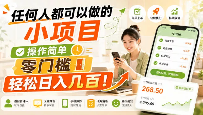 任何人都可以做的小项目：操作简单，零门槛轻松日入几百！【揭秘】 一点学习助手-零基础自学教程-副业项目-兴趣学习-网盘拉新平台-英语启蒙项目资源网
