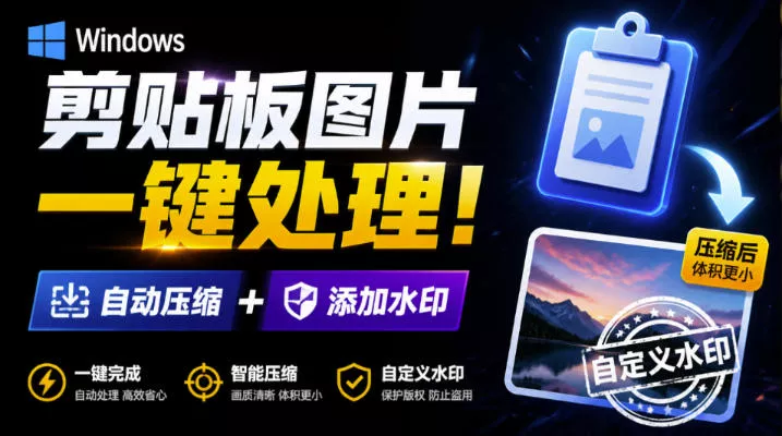 Windows剪贴板复制图片后，体积会暴涨数百倍？剪贴板图片一键自动压缩及添加水印工具 一点学习助手-零基础自学教程-副业项目-兴趣学习-网盘拉新平台-英语启蒙项目资源网