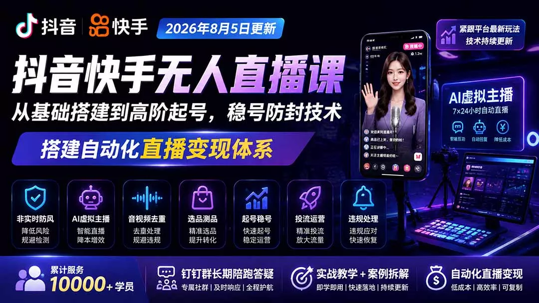 宝子哥抖音快手无人直播课-2026年更新｜从基础搭建到高阶起号，稳号防封技术，搭建自动化直播变现体系 一点学习助手-零基础自学教程-副业项目-兴趣学习-网盘拉新平台-英语启蒙项目资源网