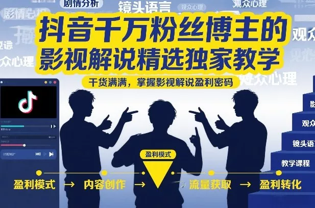 抖音千万粉丝博主的影视解说精选独家教学，干货满满，掌握影视解说盈利密码(更新) 一点学习助手-零基础自学教程-副业项目-兴趣学习-网盘拉新平台-英语启蒙项目资源网