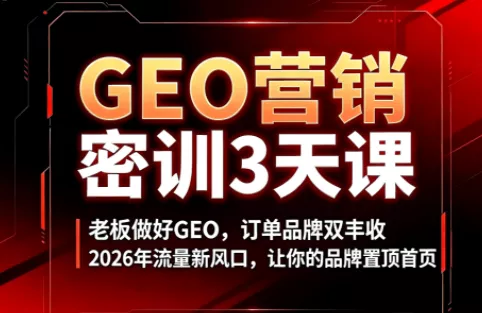 久盟云科技·GEO搜索优化课程 一点学习助手-零基础自学教程-副业项目-兴趣学习-网盘拉新平台-英语启蒙项目资源网