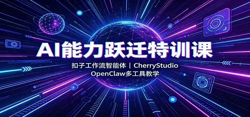 AI能力跃迁特训课：扣子工作流智能体，CherryStudio，OpenClaw多工具教学 一点学习助手-零基础自学教程-副业项目-兴趣学习-网盘拉新平台-英语启蒙项目资源网